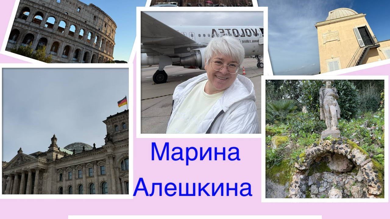 Марина Георгиевна Алешкина, работа в Европе, февраль 2026г