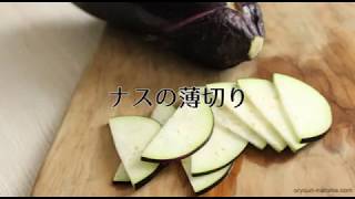 ナスの薄切りの方法