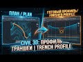 Civil 3D: Как построить Продольный Профиль траншеи? | How to create a Pipeline Profile