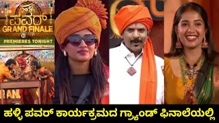 Halli power reality show expected winner | Winner of halli power  show | halli power grand finale