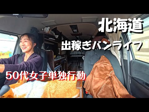 道北士別市出稼ぎ車中泊の旅名寄市に単独旅編、オサが仕事なので荷物を受け取りに名寄市の運送会社に向かうママちゃんと小太郎が旅を楽しむ、愛犬とキャンピングカーで旅をするアラフィフ夫婦のバンライフ。