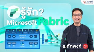 รู้จักกับ Microsoft Fabric ✅ โซลูชันเพื่อการวิเคราะห์ข้อมูล (Data) ครบวงจร