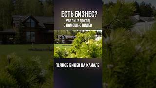 Видео для бизнеса, профессиональная видео съемка. #видеодлябизнеса #видеограф #каксниматьвидео