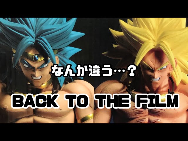 一番くじ】ドラゴンボール BACK TO THE FILM C賞ブロリー開封したけど