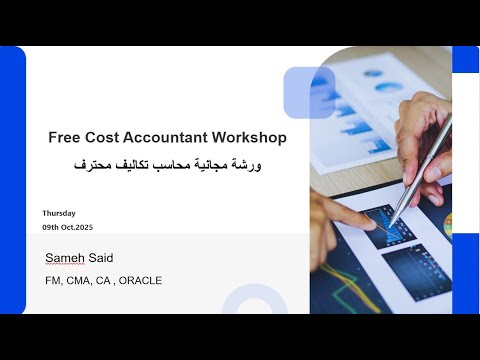 ورشة مجانية 1 محاسب تكاليف محترف في الشركات الصناعية ورشة مجانية من الواقع بالأكسل شيت غير النظري