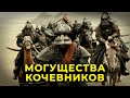 Истоки могуществ степных кочевников