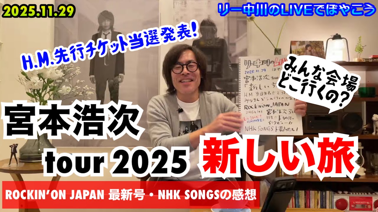H.M.当選発表！】宮本浩次 tour 新しい旅 & ROCKIN'ON JAPAN 最新号