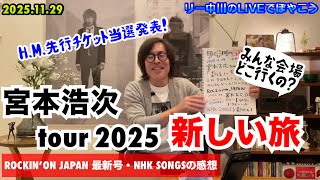 H.M.当選発表！】宮本浩次 tour 新しい旅 & ROCKIN'ON JAPAN 最新号