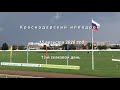 Видео 13 скаковой день   15 08 2020г  Краснодарский ипподром