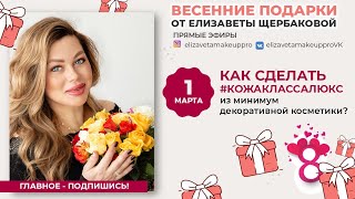 как сделать #кожаклассалюкс из минимум декоративной косметики?