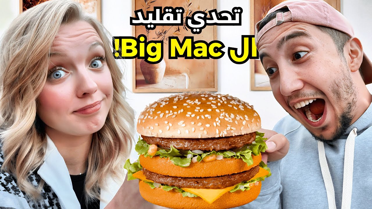 تحدي تقليد البيج الماك🍔 **مع عقاب**
