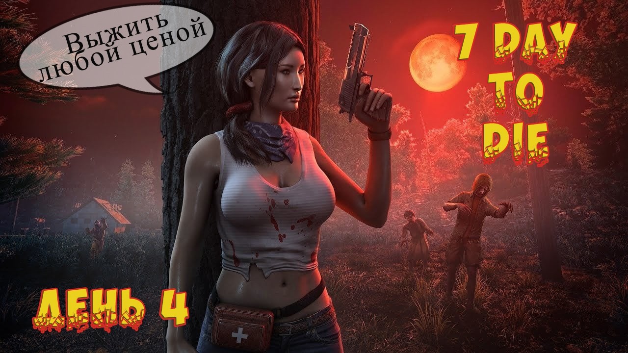 💥 7dtd 💥 Приключения и не только они) на проекте ProjectZ💥
