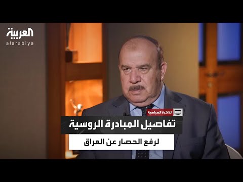 الذاكرة السياسية مزهر الدوري يكشف تفاصيل المبادرة الروسية لرفع الحصار عن العراق