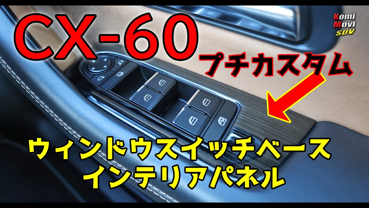 CX-60 Petit Custom [Window Switch Base Interior Panel
