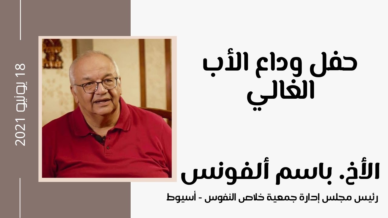 حفل وداع الأب الغالي الأخ. باسم ألفونس عطية | رئيس مجلس إدارة جمعية خلاص النفوس أسيوط