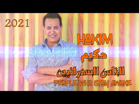 الناس السهرانيين حكيم 2021