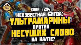 Мультшоу Калт подземная война Ересь Хоруса Знай 298 Warhammer 40000