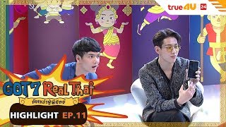 พี่มาร์คอย่ามาบอกรักกัน(ต์)ตรงนี้ | GOT7 Real Thai | HIGHLIGHT EP.11 | True4U