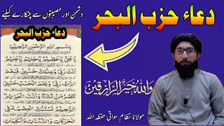 Hizbul Bahr Full /The Most Popular Of Hizbul Bahr / Benifet Of Dua Dua He Zbul Bahr حزب البحر