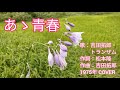 ああ青春 歌:吉田拓郎・トランザム 作詞:松本隆 作曲:吉田拓郎 1975年 COVER