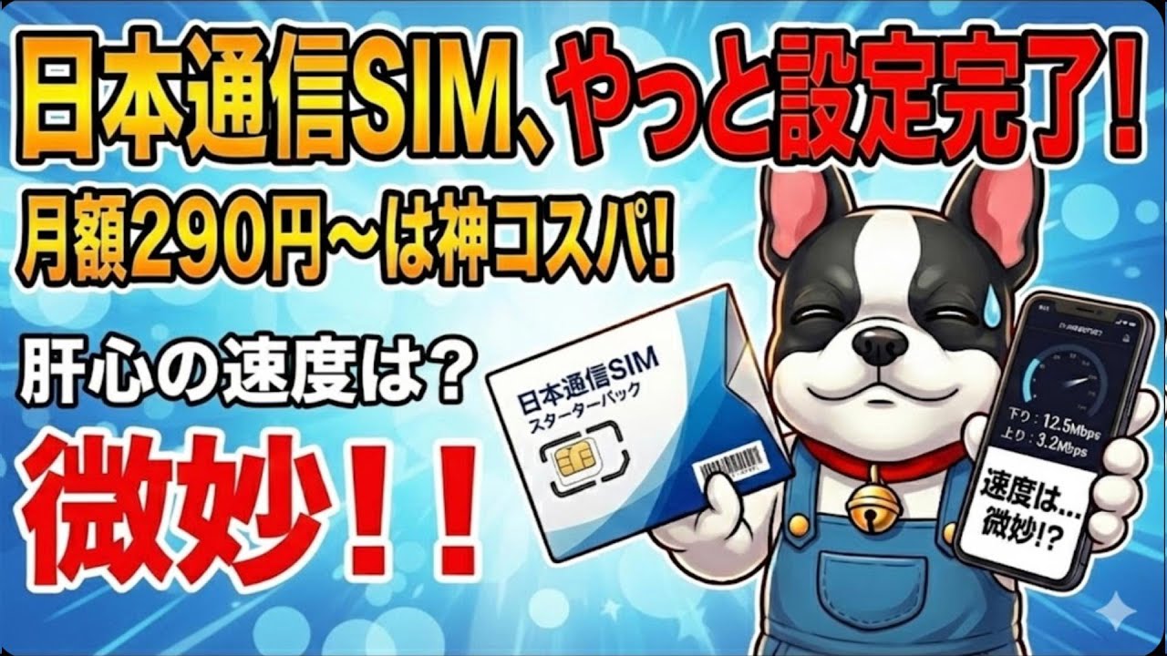 激安290円〜の日本通信SIM！スターターパックで安く始めて分かった「設定の注意点」と「速度の現実」
