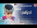 جديد2026الفنان الفنان العاشق حسن ود الزبير احزاني