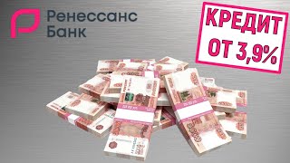 Кредит в Ренессанс. Мгновенное решение и ставка от 3,9%