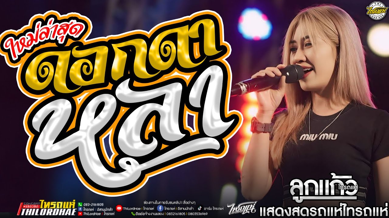 [[เพลงฮิตมาแรง]] ดอกดาหลา x อีลูกช่างสอด - ลูกแก้ว ไทรถแห่ #รถแห่ไทรถแห่