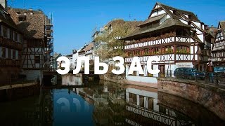 История Эльзаса - Страсбург и Кольмар (2014)