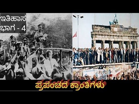 ಪ್ರಪಂಚದ ಕ್ರಾಂತಿಗಳು | History part - 4