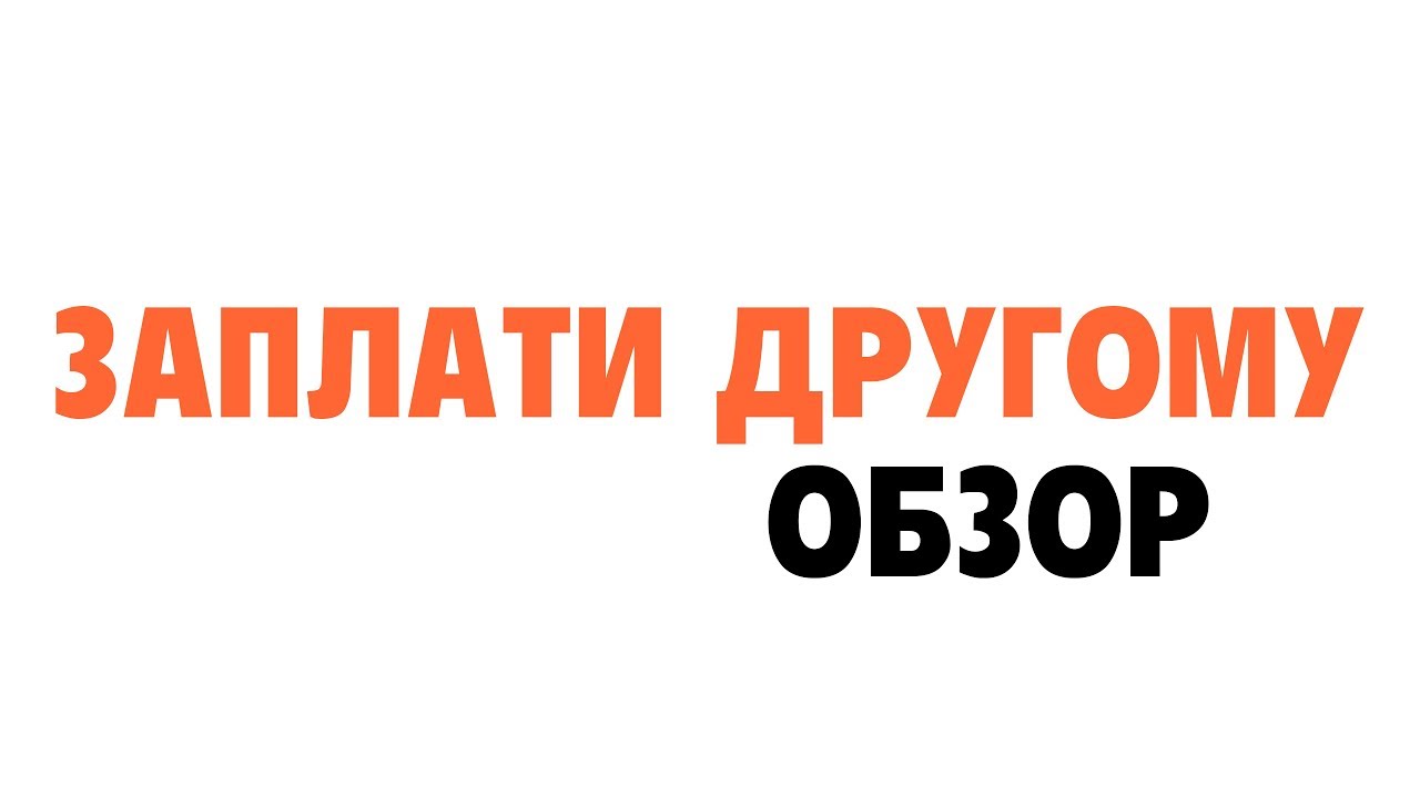 Заплати другому (БЫСТРЫЙ ОБЗОР) - YouTube