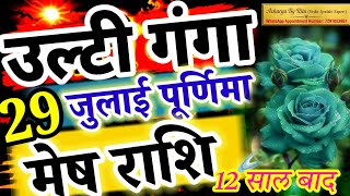 Aries (Mesh Rashi) 29 July Purnima Special - Acharya By Ritu#मेषराशि2026#बुधवार#purnima#Arise#Mesh
