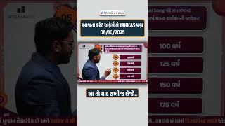 આજના કરંટ અફેર્સનો JAKKAS પ્રશ્ન | 08/10/2025 #currentaffairstoday #currentaffairs2025 #shots