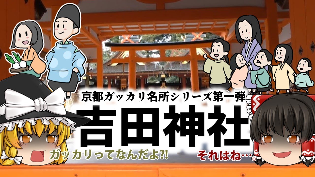 藤原道長も通った？吉田神社編パート1・創設者・藤原山影!!【京都ガッカリ名所第一弾】