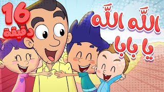 Marah Tv - قناة مرح | أغنية الله الله يا بابا واغاني مرح تي في