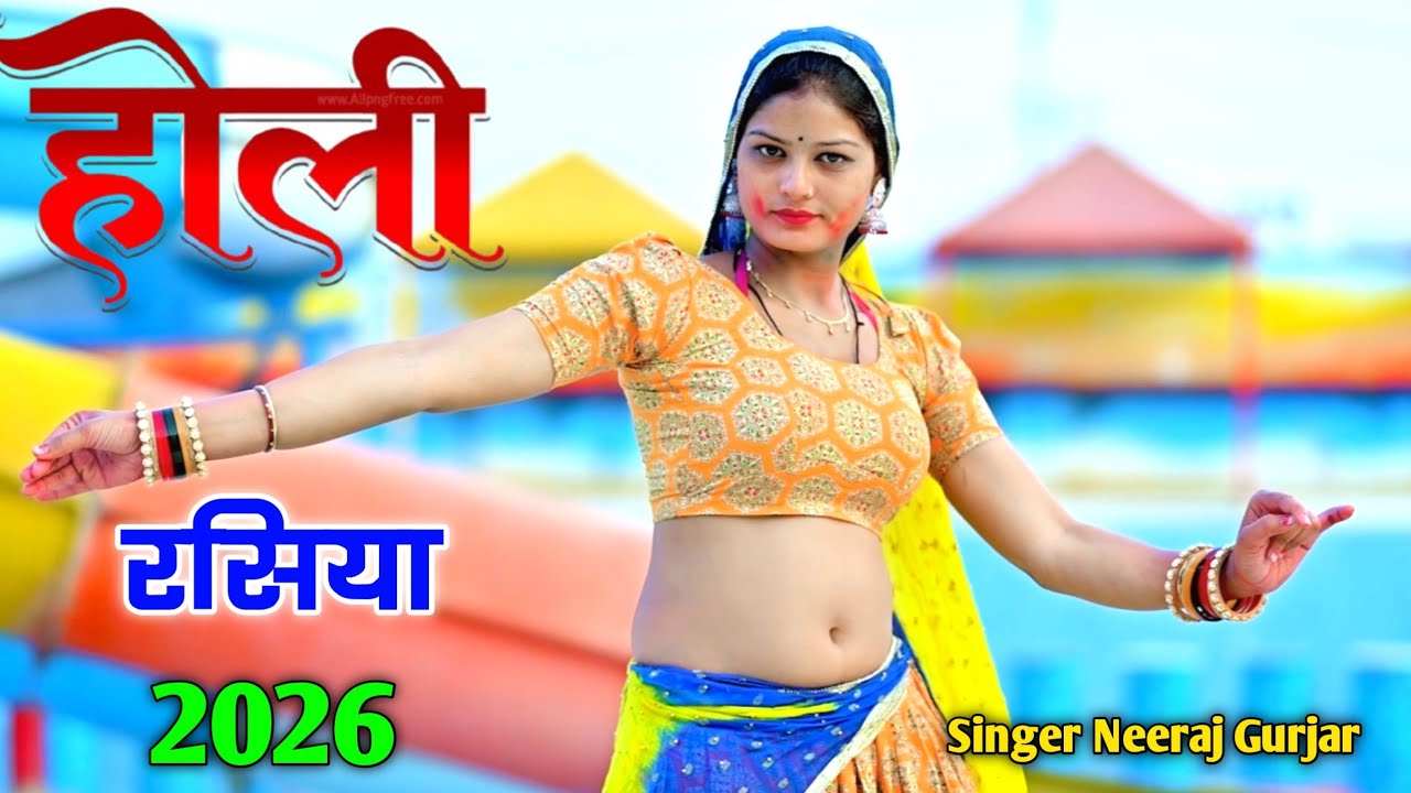 कित बोलो मेरी नीद लगत नाने || Singer Neeraj Gurjar || न्यू होली रसिया || Holi Rasiya 2026 #rasiya 