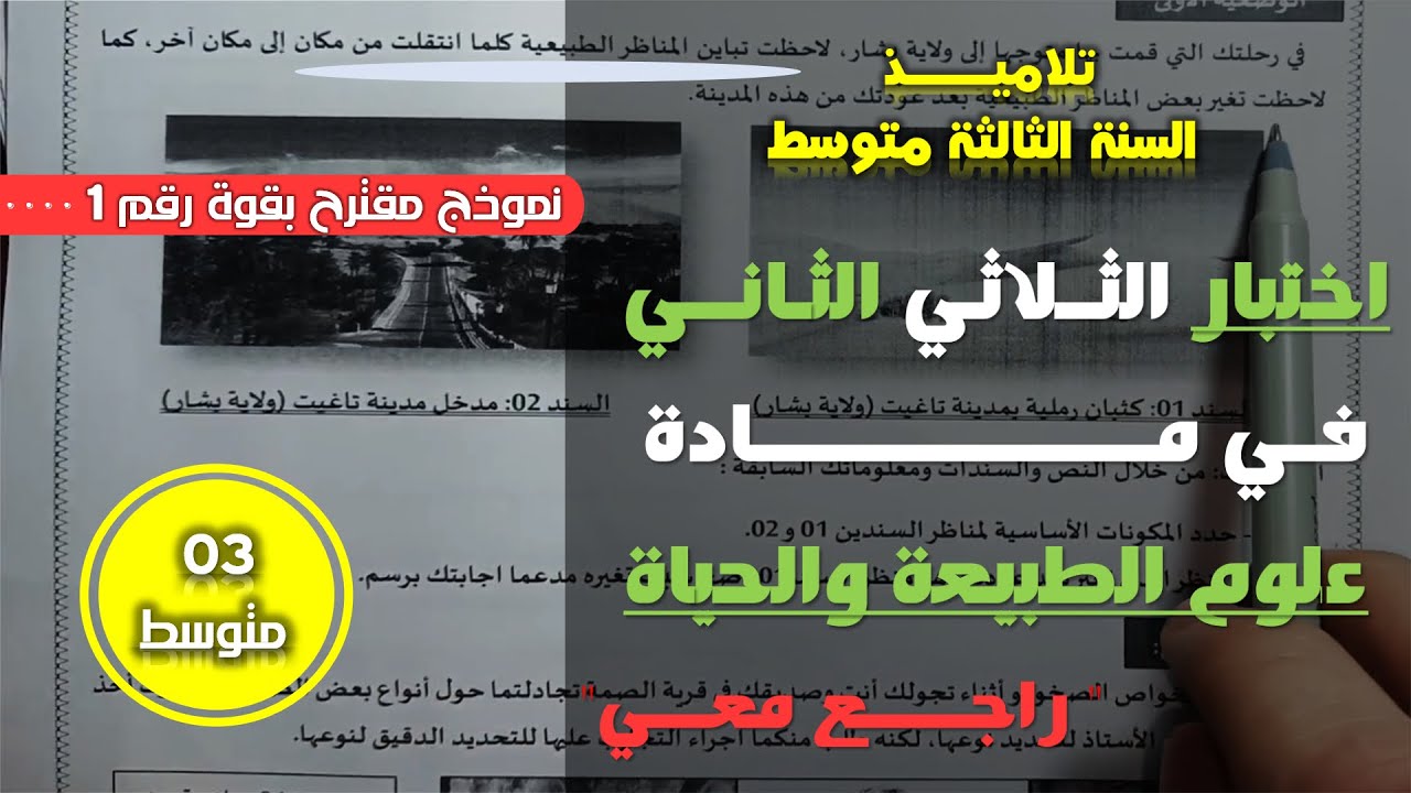 ثالثة متوسط اختبار الفصل الثاني في مادة علوم الطبيعة والحياة النموذج 01