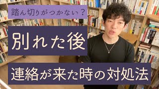 別れたのに連絡してくる元カレの対処法をアドバイスするメンタリストDaiGo