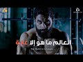 إما أن تقاتل وتهيمن أو تختبئ وتتبخر أقوى فيديو تحفيزى مترجم 