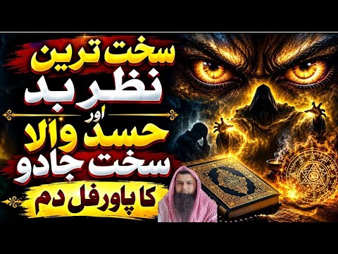 Powerful Ruqyah for Evil Eye, Extreme Jealousy & Strong Black Magic | Sakht Tareen Nazar Bad ka dam