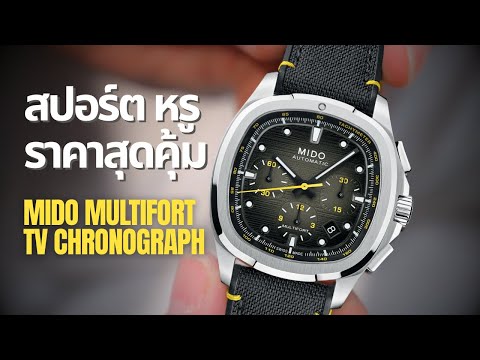 MIDO Multifort TV Chronograph  Is this the Best Value Sports Watch?