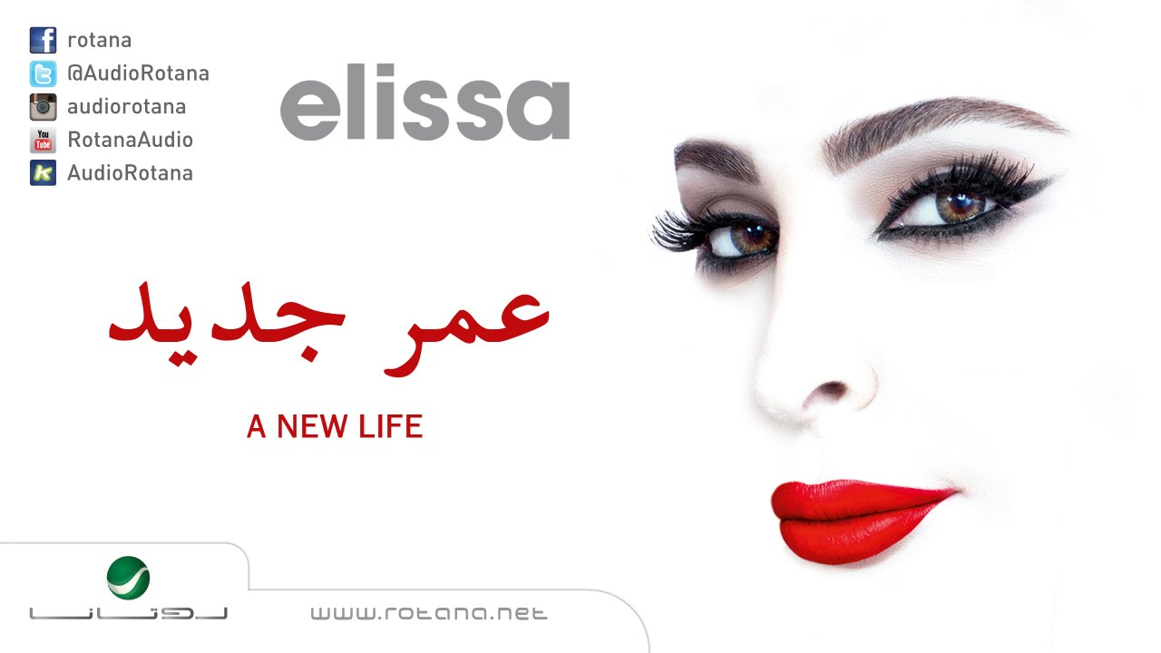 Elissa … Omr Gedid | اليسا … عمر جديد