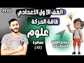 طاقة الحركة اولي اعدادي 