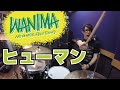 【WANIMA】「ヒューマン」を叩いてみた【ドラム】