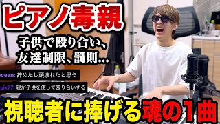 「ピアノ毒親」に育てられた視聴者に涙を流し魂の1曲を捧げるよみぃ【切り抜き】(♪The Queen,ショパン遺作ノクターン)