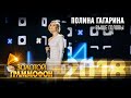 Полина Гагарина - Выше головы (Золотой Граммофон 2018)