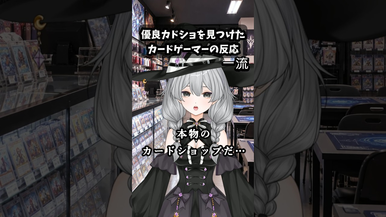 優良カドショを見つけたカードゲーマーの反応 #vtuber #デュエマ #遊戯王 #MTG