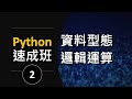 【Python速成班】第二集：資料型態、邏輯運算、input() 函數 (廣東話，中文字幕)