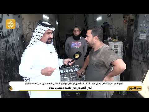 برنامج مع العزيز تقديم حسن شويع الحي الصناعي في كسرة وعطش بغداد فضائية الموقف