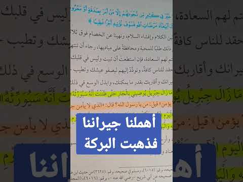 حديث عن الجار احاديث نبويه